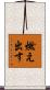 燃え出す Scroll