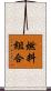 燃料組合 Scroll