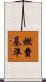 燃費基準 Scroll