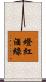 燈紅酒綠 Scroll
