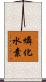 燐化水素 Scroll