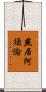 燕居阿須倫 Scroll