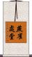 燕雀處堂 Scroll