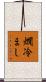 燗冷まし Scroll