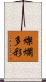 燦爛多彩 Scroll
