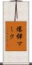 爆弾マーク Scroll