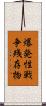 爆発性戦争残存物 Scroll