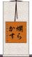 爛らかす Scroll