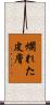 爛れた皮膚 Scroll