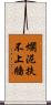 爛泥扶不上牆 Scroll