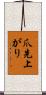 爪先上がり Scroll