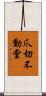 爪切不動堂 Scroll