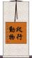 爬行動物 Scroll