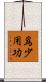 爲少用功 Scroll