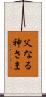 父なる神さま Scroll
