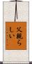 父親らしい Scroll