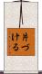 片づける Scroll