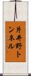 片井野トンネル Scroll