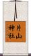 片山神社 Scroll