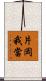 片岡我當 Scroll