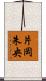 片岡朱央 Scroll