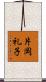 片岡礼子 Scroll