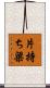 片持ち梁 Scroll