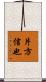 片方信也 Scroll