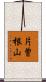 片曽根山 Scroll
