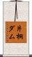 片桐ダム Scroll