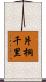片桐千里 Scroll