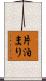 片泊まり Scroll
