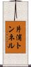 片浦トンネル Scroll