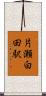 片瀬白田駅 Scroll