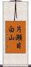 片瀬目白山 Scroll