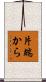 片端から Scroll