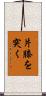 片膝を突く Scroll