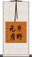 片野元彦 Scroll