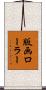 版画ローラー Scroll