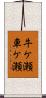 牛ケ瀬車ケ瀬 Scroll