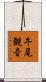 牛尾観音 Scroll