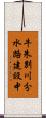 牛朱別川分水路建設中 Scroll