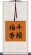 牛頭伯勞 Scroll