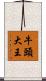 牛頭大王 Scroll