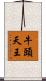 牛頭天王 Scroll