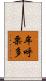 牟呼栗多 Scroll