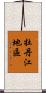 牡丹江地區 Scroll