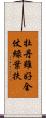 牡丹雖好，全仗綠葉扶 Scroll