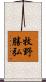 牧野勝弘 Scroll