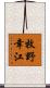 牧野幸江 Scroll